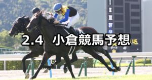 【小倉日経オープン】2024/2/4(日) 中央競馬 穴馬予想（小倉競馬）