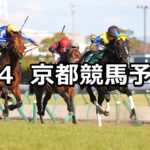 【きさらぎ賞】2024/2/4(日) 中央競馬 穴馬予想（京都競馬）