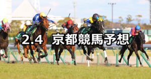 【きさらぎ賞】2024/2/4(日) 中央競馬 穴馬予想（京都競馬）