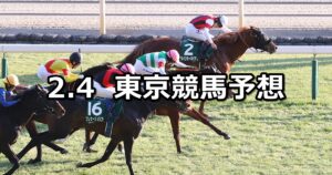 【東京新聞杯】2024/2/4(日) 中央競馬 穴馬予想(東京競馬)