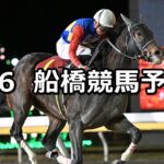 【春告鳥スプリント】2024/2/6(火)地方競馬 穴馬予想(船橋競馬)