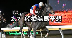 【クイーン賞】2024/2/7(水)地方競馬 穴馬予想(船橋競馬)