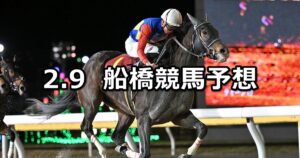 【ポイント10倍!船橋のSPAT4賞】2024/2/9(金)地方競馬 穴馬予想（船橋競馬）