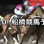 【アメジスト特別】2024/2/10(土)地方競馬 穴馬予想(船橋競馬)