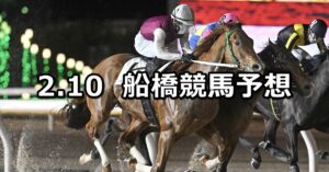 【アメジスト特別】2024/2/10(土)地方競馬 穴馬予想（船橋競馬）