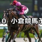 【紫川特別】2024/2/10(土) 中央競馬 穴馬予想(小倉競馬)