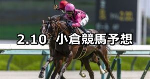 【紫川特別】2024/2/10(土) 中央競馬 穴馬予想（小倉競馬）