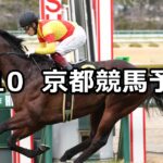 【洛陽ステークス】2024/2/10(土) 中央競馬 穴馬予想(京都競馬)