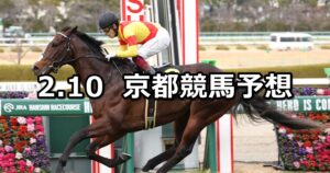 【洛陽ステークス】2024/2/10(土) 中央競馬 穴馬予想(京都競馬)