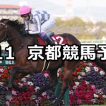 【京都記念】2024/2/11(日) 中央競馬 穴馬予想(京都競馬)
