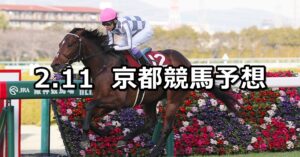 【京都記念】2024/2/11(日) 中央競馬 穴馬予想（京都競馬）