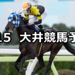 【クロッカス特別】2024/2/15(木)地方競馬 穴馬予想(大井競馬)