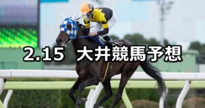 【クロッカス特別】2024/2/15(木)地方競馬 穴馬予想(大井競馬)