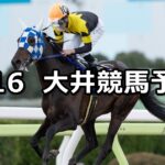 【如月賞】2024/2/16(金)地方競馬 穴馬予想(大井競馬)
