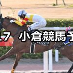 【小倉城ステークス】2024/2/17(土) 中央競馬 穴馬予想(小倉競馬)