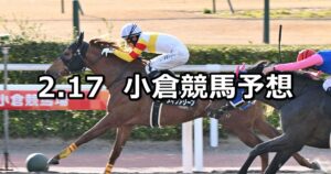 【小倉城ステークス】2024/2/17(土) 中央競馬 穴馬予想（小倉競馬）