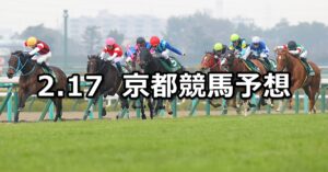 【京都牝馬ステークス】2024/2/17(土) 中央競馬 穴馬予想（京都競馬）