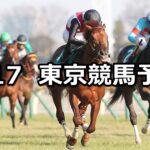【ダイヤモンドステークス】2024/2/17(土) 中央競馬 穴馬予想(東京競馬)
