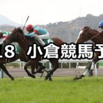 【小倉大賞典】2024/2/18(日) 中央競馬 穴馬予想(小倉競馬)