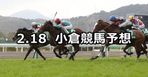 【小倉大賞典】2024/2/18(日) 中央競馬 穴馬予想（小倉競馬）