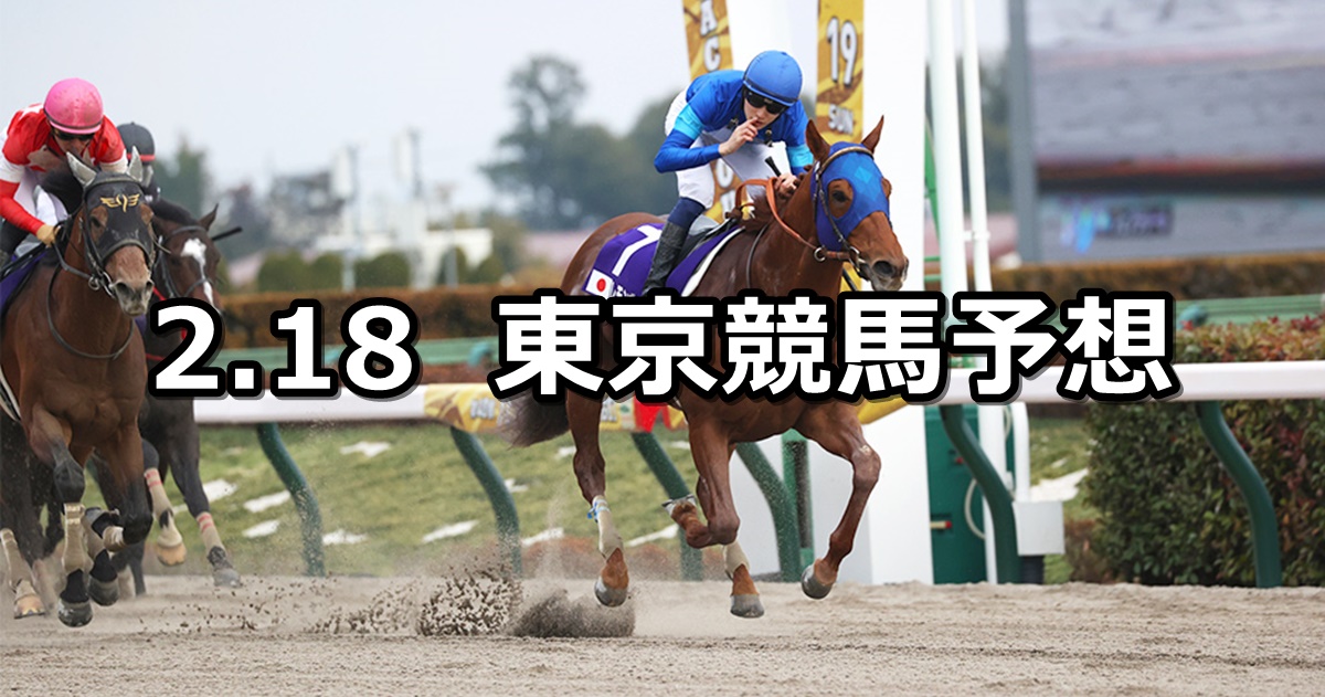 【フェブラリーステークス】2024/2/18(日) 中央競馬 穴馬予想（東京競馬）