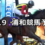 【初音特別】2024/2/19(月)地方競馬 穴馬予想（浦和競馬）