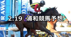 【初音特別】2024/2/19(月)地方競馬 穴馬予想（浦和競馬）
