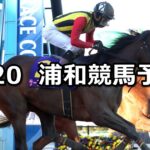 【梅花賞】2024/2/20(火)地方競馬 穴馬予想(浦和競馬)