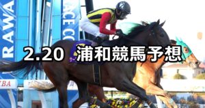 【梅花賞】2024/2/20(火)地方競馬 穴馬予想（浦和競馬）