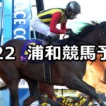 【早春賞】2024/2/22(木)地方競馬 穴馬予想(浦和競馬)