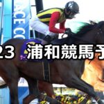 【初花月特別】2024/2/23(金)地方競馬 穴馬予想（浦和競馬）