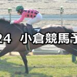 【八代特別】2024/2/24(土) 中央競馬 穴馬予想(小倉競馬)