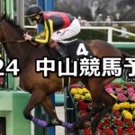 【幕張ステークス】2024/2/24(土) 中央競馬 穴馬予想(中山競馬)