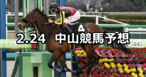 【幕張ステークス】2024/2/24(土) 中央競馬 穴馬予想（中山競馬）