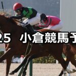 【下関ステークス】2024/2/25(日) 中央競馬 穴馬予想(小倉競馬)
