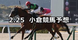 【下関ステークス】2024/2/25(日) 中央競馬 穴馬予想（小倉競馬）
