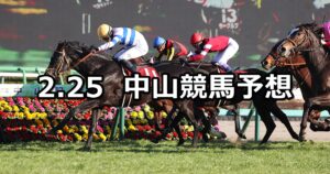 【中山記念】2024/2/25(日) 中央競馬 穴馬予想（中山競馬）