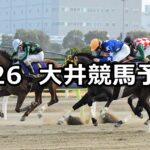 【ブリリアントカップトライアル】2024/2/26(月)地方競馬 穴馬予想(大井競馬)