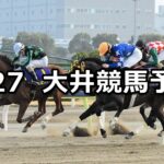 【'24スターバーストカップ】2024/2/27(火)地方競馬 穴馬予想(大井競馬)