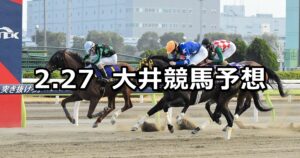 【'24スターバーストカップ】2024/2/27(火)地方競馬 穴馬予想（大井競馬）