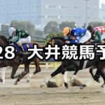 【フジノウェーブ記念】2024/2/28(水)地方競馬 穴馬予想(大井競馬)