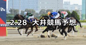 【フジノウェーブ記念】2024/2/28(水)地方競馬 穴馬予想（大井競馬）