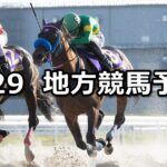 【かきつばた記念/ネモフィラ賞】2024/2/29(木)地方競馬 穴馬予想(名古屋/大井競馬)