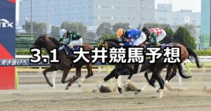 【オフト汐留賞】2024/3/1(金)地方競馬 穴馬予想（大井競馬）