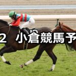 【早鞆特別】2024/3/2(土) 中央競馬 穴馬予想(小倉競馬)