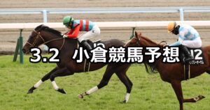 【早鞆特別】2024/3/2(土) 中央競馬 穴馬予想(小倉競馬)