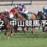 【オーシャンステークス】2024/3/2(土) 中央競馬 穴馬予想(中山競馬)