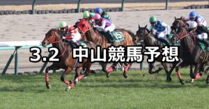 【オーシャンステークス】2024/3/2(土) 中央競馬 穴馬予想(中山競馬)