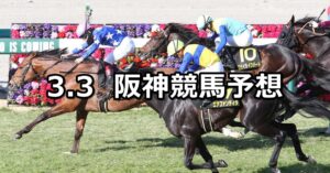 【大阪城ステークス】2024/3/3(日) 中央競馬 穴馬予想(阪神競馬)