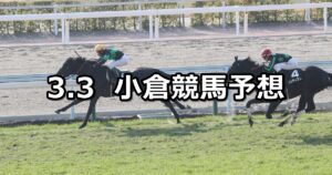【関門橋ステークス】2024/3/3(日) 中央競馬 穴馬予想(小倉競馬)